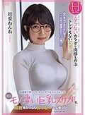図書館で見つけた大人しそうなメガネ女子が実はモノ凄い巨乳スケベで、精液をたっぷり搾り取られてしまった… 初愛ねんね
