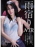雨宿りNTR 旦那の愚痴を聞いてた帰り道で突然のゲリラ豪雨。一時避難したボクの家でバイト先の人妻と朝まで中出し不倫しまくった 向井藍