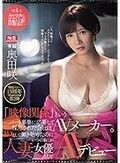 溜池ゴロー15周年YEARコラボ第2弾 「映像関係」というパート募集に応募して採用された会社はAVメーカー。ADとして働き始めたのにいつのまにか人妻女優としてAVデビュー 奥田咲