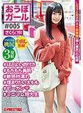 おうぼガール ♯005♯さくら（19）♯ほどよい肉付き♯もちもち美肌♯敏感秒濡れ♯埋まりたい太もも♯ビーガン♯ミニマム短大生