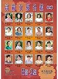 高齢女優名鑑（四）8時間2枚組