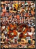 混浴で一人になった熟女を狙え！3 8時間2枚組