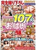 完全撮り下ろし乳もみナンパ！8時間2枚組！おっぱいパワーで日本を元気にしよう！！恥じらう赤面素人娘107人の色・形・大きさの違う生おっぱいを揉んで！触って！鷲掴み！街行く女の子たちに交渉→即揉み！vol.08 「今ここで！？さっき出会ったばかりなのに恥ずかしい…（…