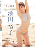 [イメージ]甘い記憶/池田裕子