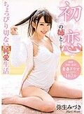 初恋の姉と… ちょっぴり切ない純愛生活 弥生みづき