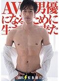 100％鮫島健介