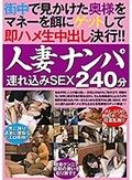 人妻ナンパ 連れ込みSEX240分