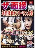 ザ・面接 年間猥褻オンリーワン大賞23人270分 奥さん、腰抜けたか！