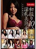 初撮り淫乱美熟女10人 イイ女限定版