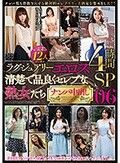 ラグジュアリーエロス 清楚で品良くセレブな熟女たち ナンパ中出し 12人4時間SP 06