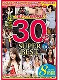 人妻ナンパ自宅中出し SUPER BEST 30名 8時間 01 寝取り中出し！！美人妻たちの性生活の不満を満たす！！