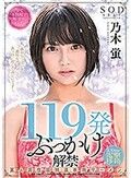 119発ぶっかけ解禁 素人男性超特濃本物ザーメン SODstar電撃移籍 乃木蛍