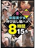 制服美少女呼び出し騙ハメ8時間15名【未公開映像収録】