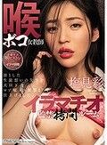 喉ボコ女教師イラマチオ監禁拷問ルーム 塩見彩
