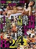 実録・熟年32人の夫婦交換4 8時間2枚組