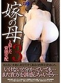 嫁の母と犯した背徳交配3