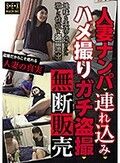 人妻ナンパ→連れ込み→ハメ撮り（ガチ盗撮）→無断販売
