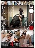 ロ●ータトイレレ●プ映像集4時間