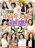 実録中高年夫婦の性生活2 8時間2枚組