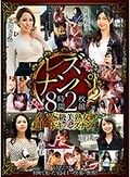 レズナンパ2 8時間2枚組