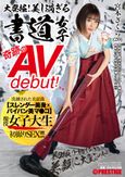 大発掘！美し過ぎる書道女子 奇跡のAVdebut！ 現役女子大生 宮本さくら 初撮り・初イキ・大乱交・美顔に大量ぶっかけ