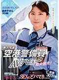 美人すぎる空港警備員 由衣子さん（23歳）AVデビューで処女喪失！働く女AV出演ドキュメント 腹筋浮き出るスレンダーボディの警備なでしこがSEXにどハマりしていくまでの密着307日間