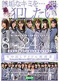 生中出しアイドル枕営業 Complete Memorial BEST24人480分DVD2枚組Vol.003