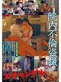 院内不倫盗撮