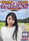 あなたのお家に前多まこがやってくる 全国うんこ紀行 神奈川・和歌山・福岡・京都・三重