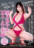 Flying Bitch 完全振り切ってるAV女優のSEXドキュメンタリー＃2 AV界No. 1のザル女 望月あやか vs 10人のAV男優