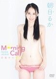 [イメージ]Morning Call～目覚めの朝日/朝日るか
