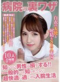 病院の裏ワザ 知らない男性は損をする！！ 一般的には知られてない超快適に過ごせる入院生活 10人4時間