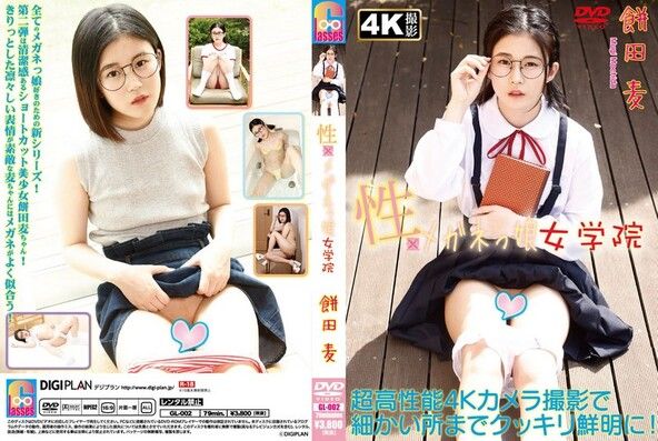 [イメージ]性メガネっ娘女学院 餅田麦