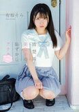 [イメージ]清楚系美女子の恥じらいアナル/有坂そら