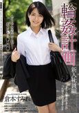 輪●計画 新入社員編 倉本すみれ