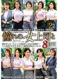 憧れの女上司と よりぬきスーパーベスト8時間2枚組 MGHT-319