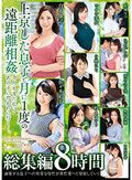 上京した息子と月に1度の遠距離相姦 今月もまた私はあの子に抱かれに行く―。 総集編 8時間