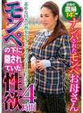モンペの下に隠されていた性欲 ナンパされたモンペお母さん 4時間