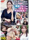 街角奥さん調査！突然ですが、「イッた」ことありますか？プロ（AV男優）を体験しませんか？ 潮吹きまくりのイキまくりの奥様が続出！！2