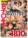 【流出映像】 女子○生 部活合宿SEX 青春は汗と涙と精子の味！！ 18人10時間