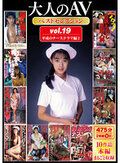 大人のAVベストセレクション vol.19 平成のナースドラマ編2 10作品本編まるごと収録