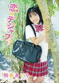 [イメージ]恋のデジャブ！？/和島あいり