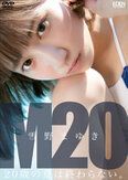 [イメージ]M20 20歳の夏は終わらない/雪野まゆき