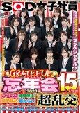 SOD女子社員 グレイトフル忘年会2023 15名によるハーレム！時間停止！菊門舐め！唾たらし！等々10種のおもてなしと世界の中心超乱交！でザ～汁全発射の玉袋キュッと金玉スッカラピン！今年の嫌な事とスペルマは来年に持ち越させませんぞ！スッペシャァル♪ それでは皆様、…