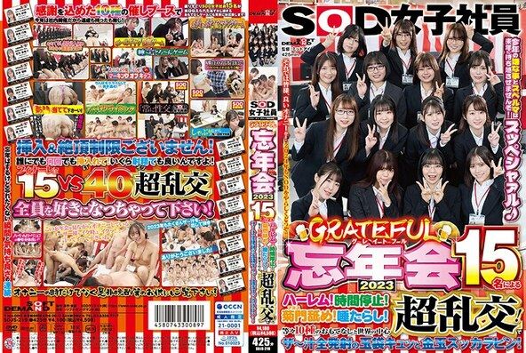 SOD女子社員 グレイトフル忘年会2023 15名によるハーレム！時間停止！菊門舐め！唾たらし！等々10種のおもてなしと世界の中心超乱交！でザ～汁全発射の玉袋キュッと金玉スッカラピン！今年の嫌な事とスペルマは来年に持ち越させませんぞ！スッペシャァル♪ それでは皆様、…