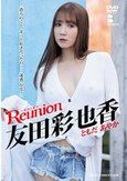 [イメージ]Reunion-リユニオン-/友田彩也香