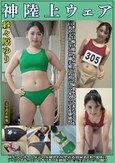 紗々原ゆり 神陸上ウェア スポーツ日焼けから筋肉美女アスリートの秘部を隠してきたウェアを巨乳や美乳パイパンや剛毛娘に着せジョリワキやハミ毛を堪能。陸上ユニホーム女子の太腿やお尻や着衣放尿まで！！身体にフィットするウェアのキワキワを超接写＆完全着衣でハメ撮り