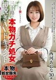 三十路の『本物ガチ処女』初脱ぎAVドキュメント 西河あおな