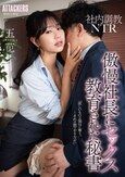 社内調教NTR 傲慢社長にセックス教育された秘書 五芭