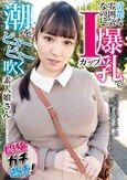 清楚な雰囲気なのに、Iカップ爆乳で潮をピューピュー吹く素人娘さん ハルキ（女子大生）